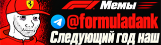 Формула-1 | Мемы, новости