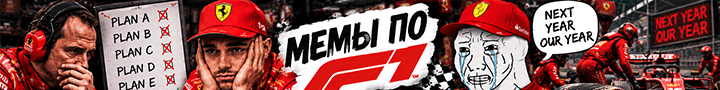 Формула-1 | Мемы, новости