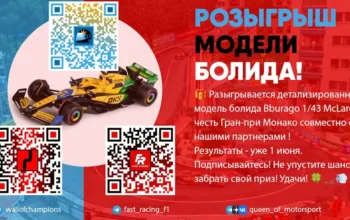 Модель болида 1/43 McLaren Monaco GP с партнёрами