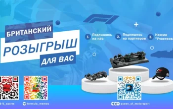 Большой британский розыгрыш к Сильверстоуну