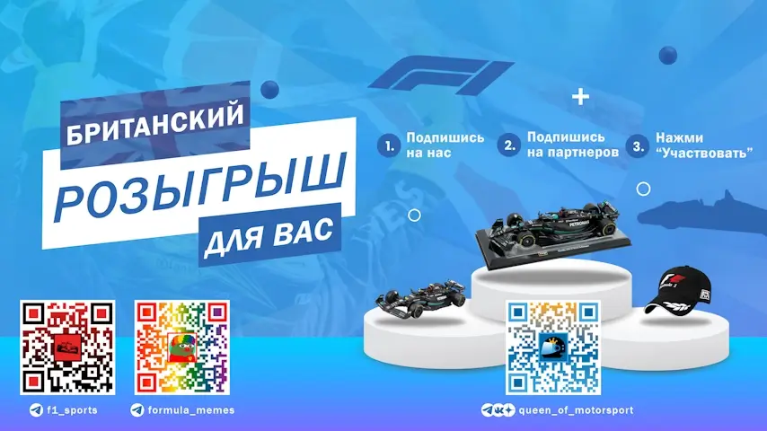 Большой британский розыгрыш к Сильверстоуну