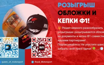 Обложка и кепка с Royal Motorsport