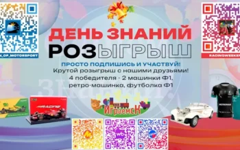 Большой розыгрыш ко Дню знаний