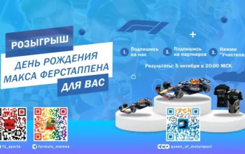 Розыгрыш к Дню рождения Ферстаппена