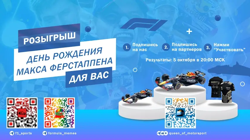 Розыгрыш к Дню рождения Ферстаппена