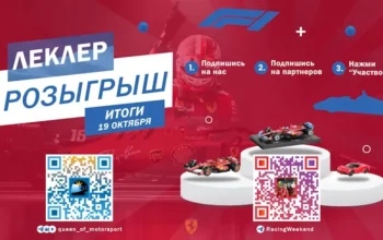 Розыгрыш к Дню рождения Леклера