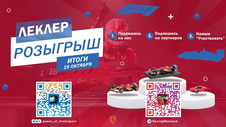 Розыгрыш к Дню рождения Леклера