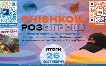 Розыгрыш с SHISHKOIL Racing Team