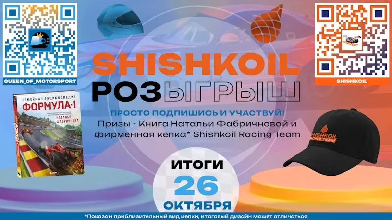 Розыгрыш с SHISHKOIL Racing Team
