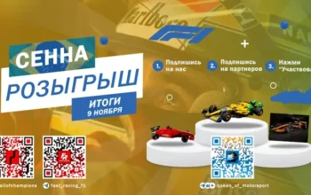 Розыгрыш в честь Айртона Сенны