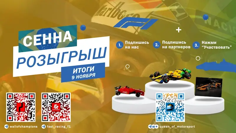 Giveaway WoC FRF1 November 2025 Розыгрыш в честь Айртона Сенны