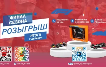 Розыгрыш в честь финала сезона 2025 года