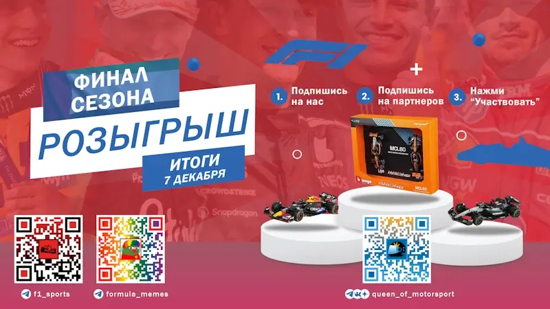 Розыгрыш в честь финала сезона 2025 года