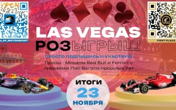 Розыгрыш к Гран-при Лас-Вегаса 2025