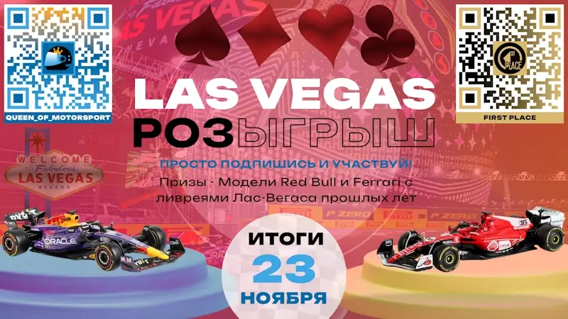 Розыгрыш к Гран-при Лас-Вегаса 2025