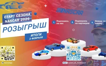 Старт сезона NASCAR 2026