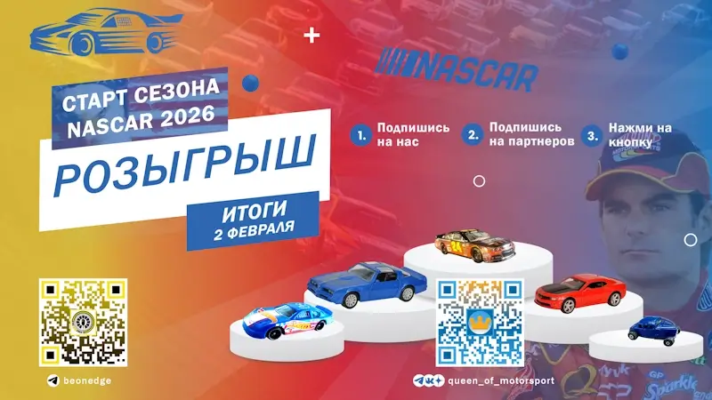 Старт сезона NASCAR 2026