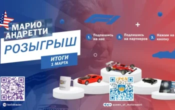 Американский розыгрыш в честь Андретти