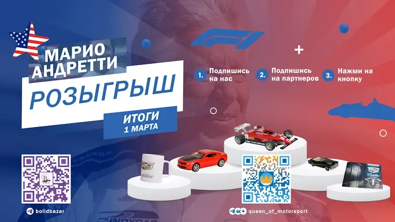 Американский розыгрыш в честь Андретти