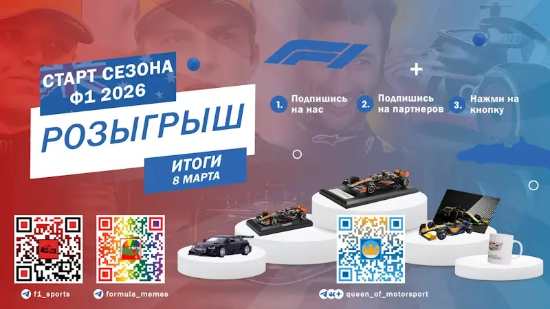Старт сезона Ф1 2026