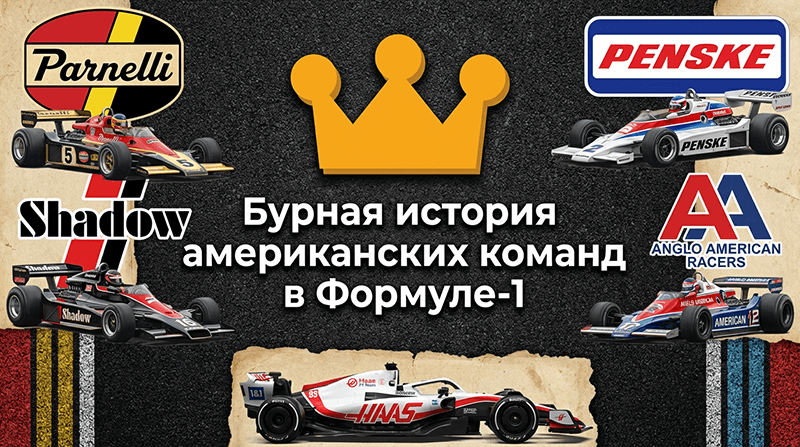 Победа и трагедия: бурная история американских команд в Формуле-1