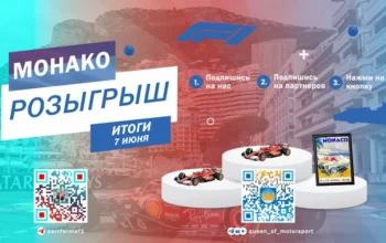Гран-при Монако 2026
