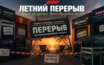 f1 summer pause